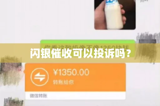 闪银催收可以投诉吗？