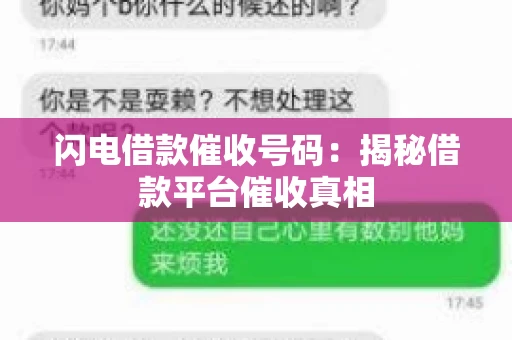 闪电借款催收号码：揭秘借款平台催收真相