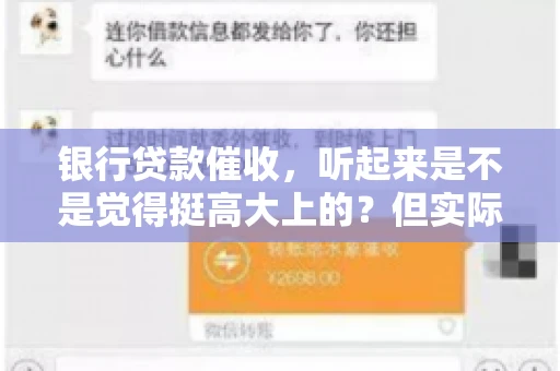 银行贷款催收,听起来是不是觉得挺高大上的?但实际操作起来,是不是像很多人想的那样“好干”呢?今天,咱们就来聊聊这个话题。 银行贷款催收,听起来是不是觉得挺高大上的?但实际操作起来,是不是像很多人想的那样“好干”呢?今天,咱们就来聊聊这个话题。