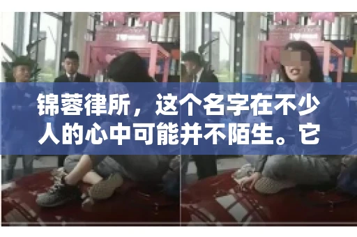 锦蓉律所，这个名字在不少人的心中可能并不陌生。它是一家专注于法律服务的机构，但很多人对于锦蓉律所的业务范围，尤其是催收业务的具体情况并不了解。那么，锦蓉律所是哪里催收呢？今天，我们就来聊聊这个话题。