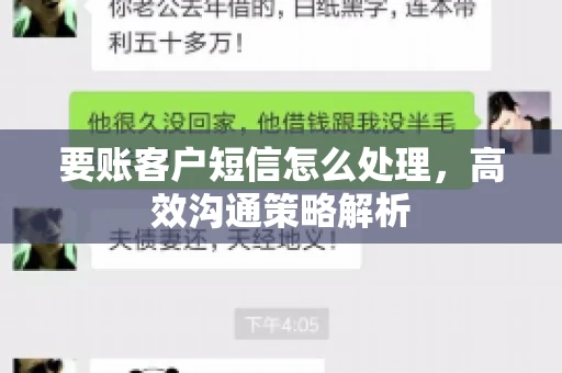 要账客户短信怎么处理，高效沟通策略解析