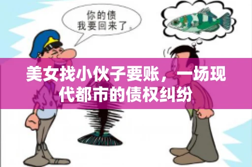 美女找小伙子要账，一场现代都市的债权纠纷