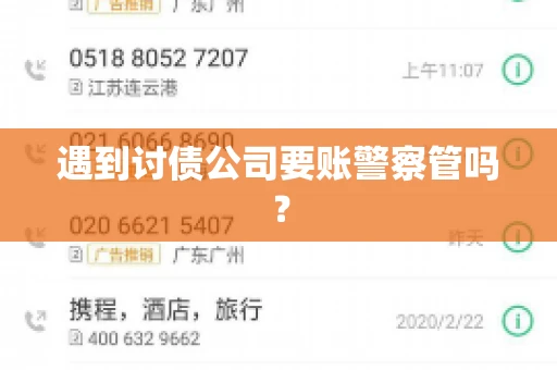 遇到讨债公司要账警察管吗？