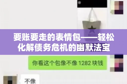 要账要走的表情包——轻松化解债务危机的幽默法宝