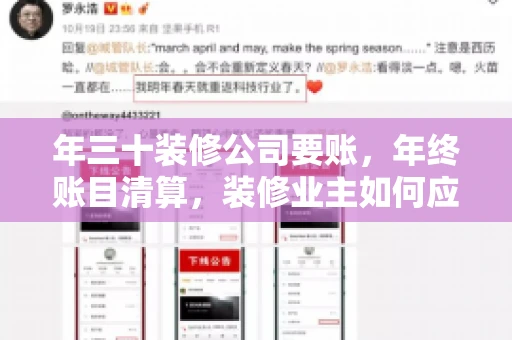 年三十装修公司要账,年终账目清算,装修业主如何应对 年三十装修公司要账,年终账目清算,装修业主如何应对