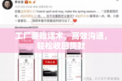 工厂要账话术,高效沟通,轻松收回货款 工厂要账话术,高效沟通,轻松收回货款