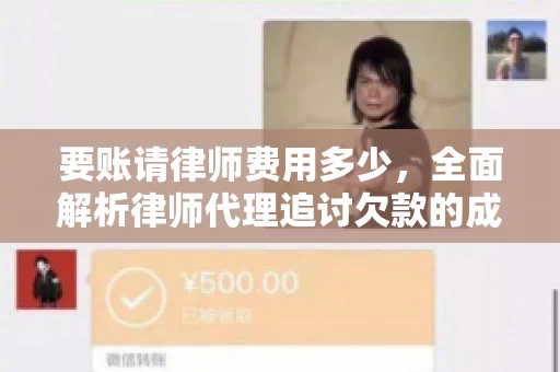 要账请律师费用多少,全面解析律师代理追讨欠款的成本 要账请律师费用多少,全面解析律师代理追讨欠款的成本