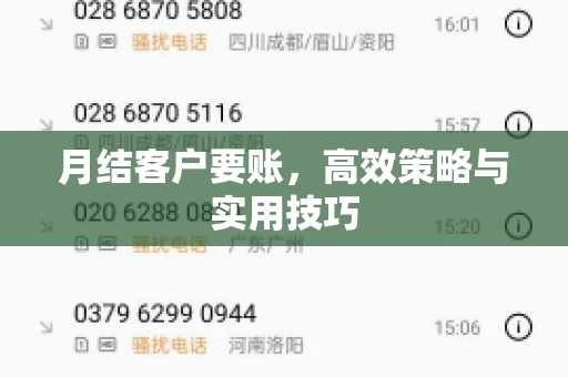 月结客户要账,高效策略与实用技巧 月结客户要账,高效策略与实用技巧