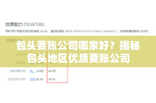 包头要账公司哪家好?揭秘包头地区优质要账公司 包头要账公司哪家好?揭秘包头地区优质要账公司