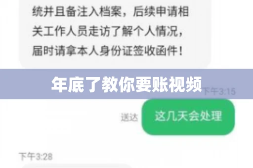 年底了教你要账视频