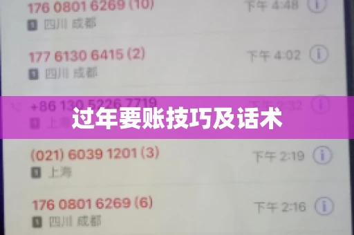 过年要账技巧及话术