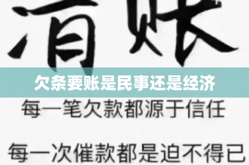 欠条要账是民事还是经济