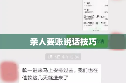 亲人要账说话技巧