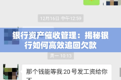 银行资产催收管理：揭秘银行如何高效追回欠款