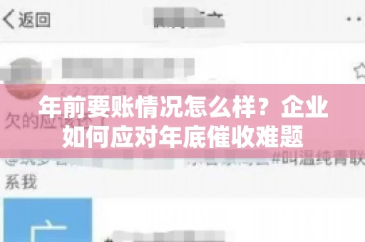 年前要账情况怎么样？企业如何应对年底催收难题