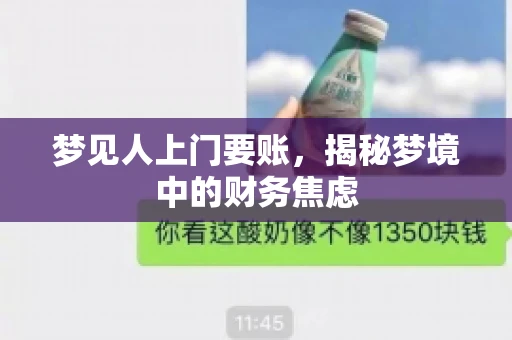 梦见人上门要账，揭秘梦境中的财务焦虑