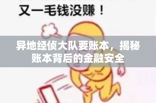 异地经侦大队要账本，揭秘账本背后的金融安全