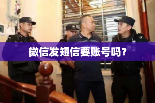 微信发短信要账号吗？