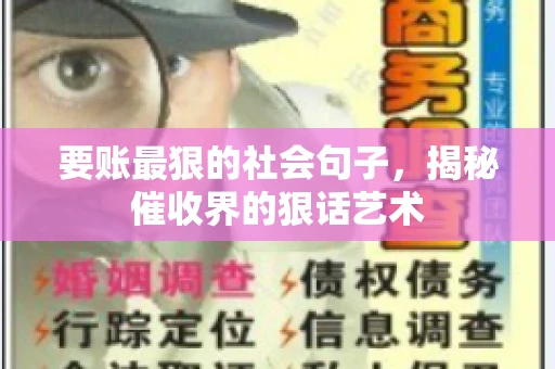 要账最狠的社会句子，揭秘催收界的狠话艺术