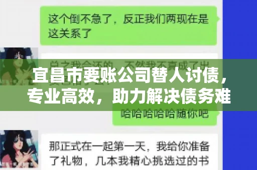 宜昌市要账公司替人讨债，专业高效，助力解决债务难题