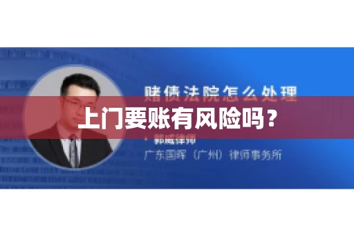 上门要账有风险吗? 上门要账有风险吗?