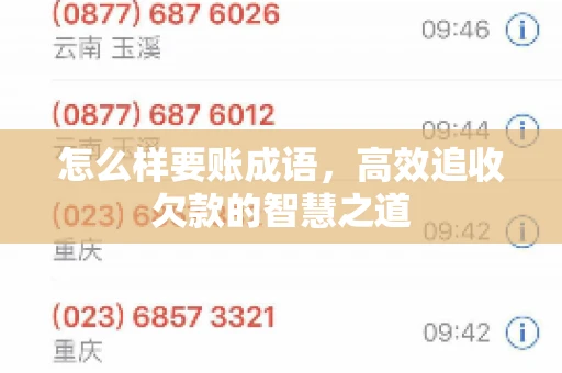 怎么样要账成语，高效追收欠款的智慧之道