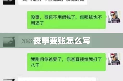 丧事要账怎么写