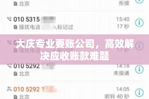 大庆专业要账公司，高效解决应收账款难题