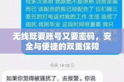 无线既要账号又要密码，安全与便捷的双重保障