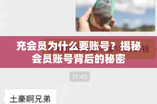 充会员为什么要账号？揭秘会员账号背后的秘密