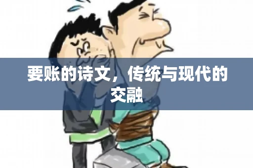 要账的诗文，传统与现代的交融